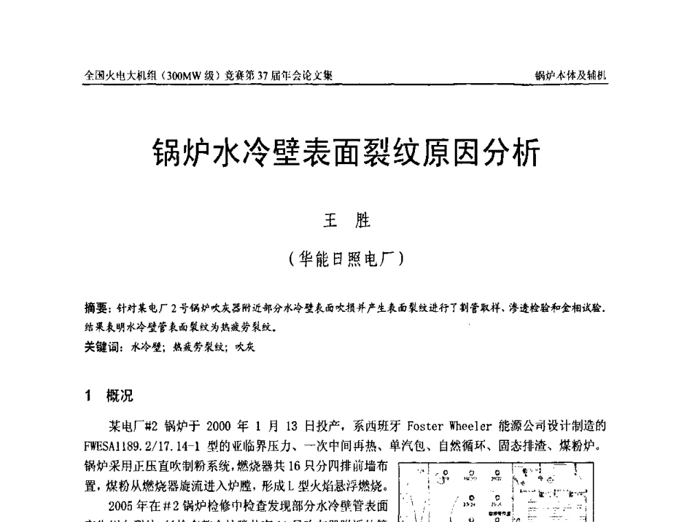 锅炉水冷壁表面裂纹原因分析 - 全国火电大机组(300MW级)竞赛第37届年会