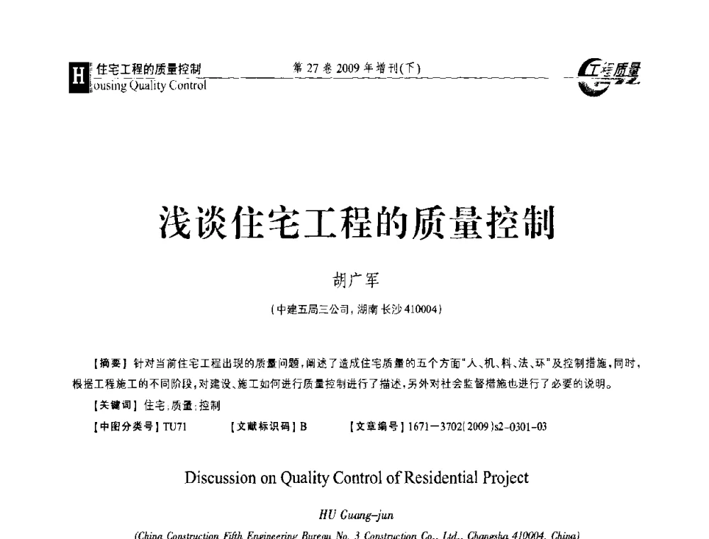 浅谈住宅工程的质量控制 - 第三届中国建设工程质量论坛