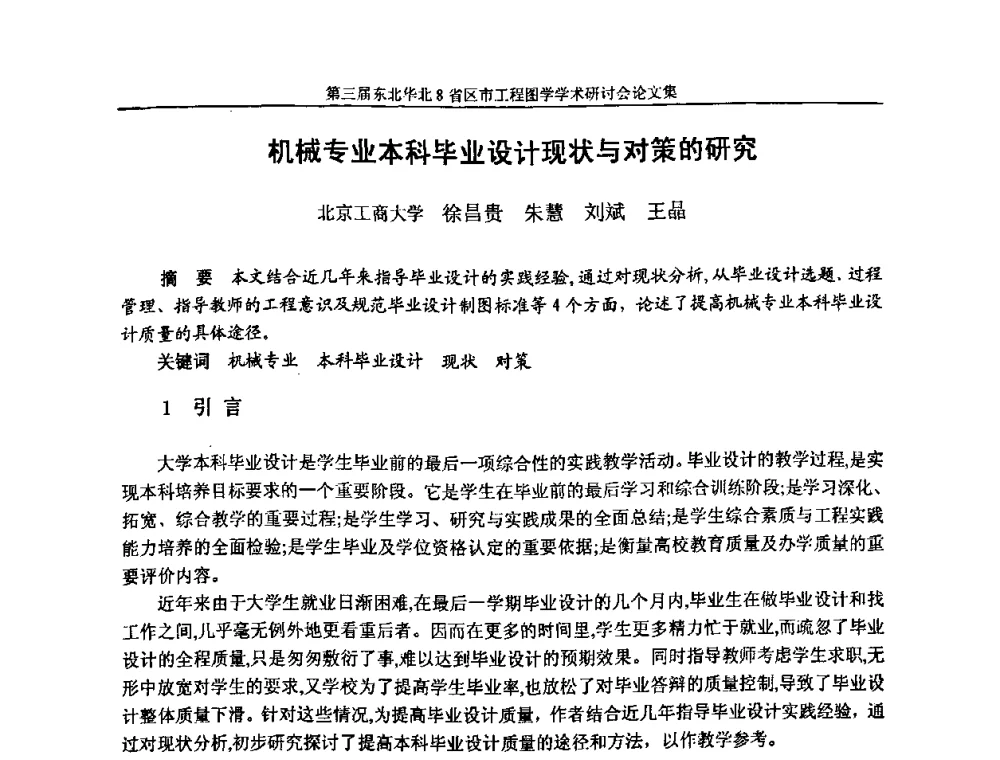 机械专业本科毕业设计现状与对策的研究 - 第三届东北、华北8省区市工程图学学术研讨会