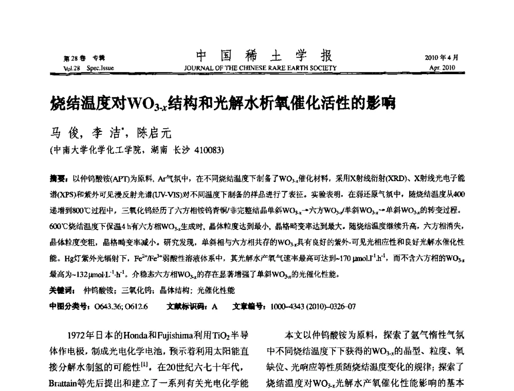 烧结温度对WO3-x结构和光解水析氧催化活性的影响 - 2010年全国冶金物理化学学术会议
