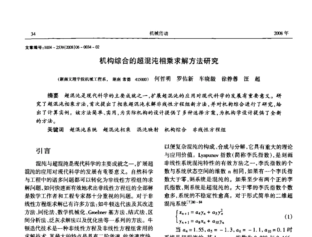 机构综合的超混沌相乘求解方法研究 - 中国机械工程学会传动分会2008年风力发电论坛