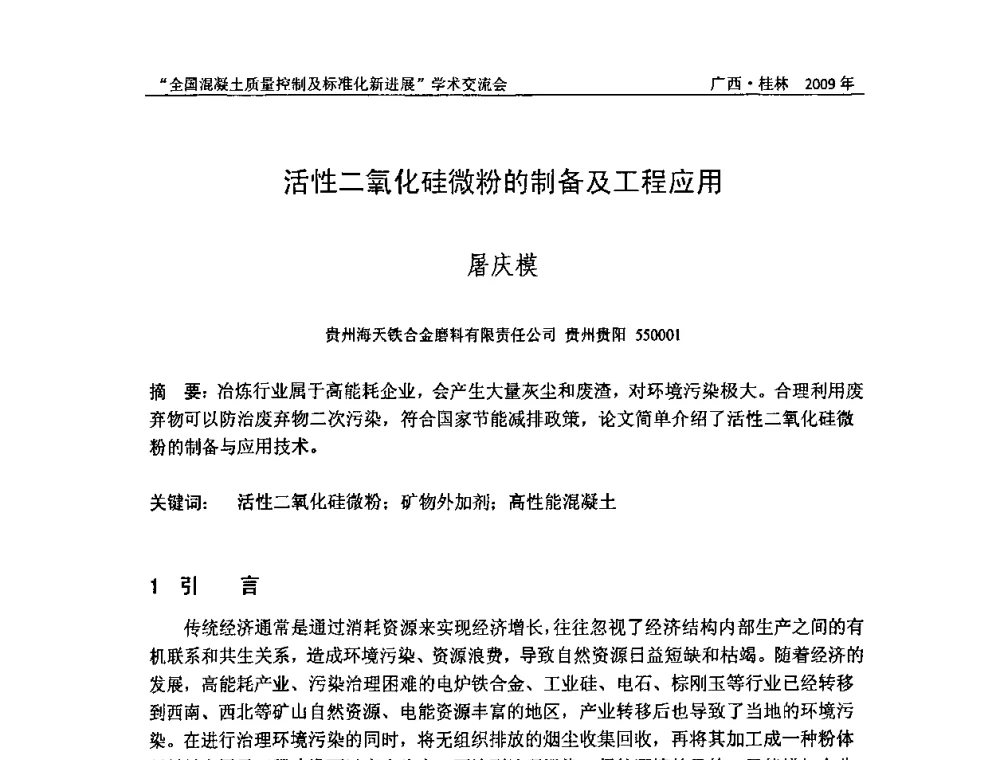 活性二氧化硅微粉的制备及工程应用 - 2009年全国混凝土质量控制及标准化新进展学术交流会暨混凝土质量专业委员会和建筑材料测试技术专业委员会年会