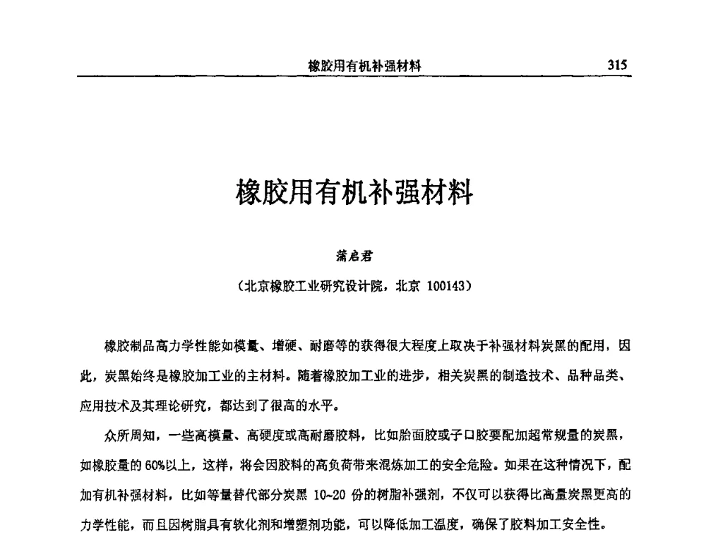 橡胶用有机补强材料 - 首届全国橡胶环保节能补强材料应用技术研讨会