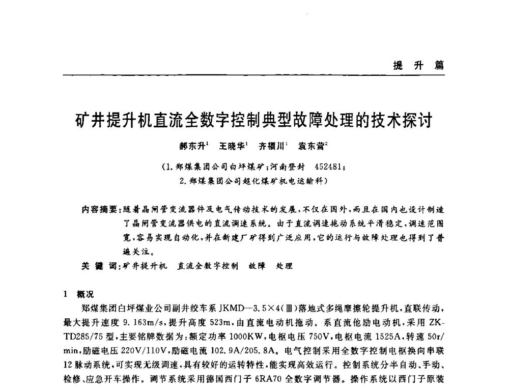 矿井提升机直流全数字控制典型故障处理的技术探讨 - 河南省煤炭学会第六届机电专业委员会年会