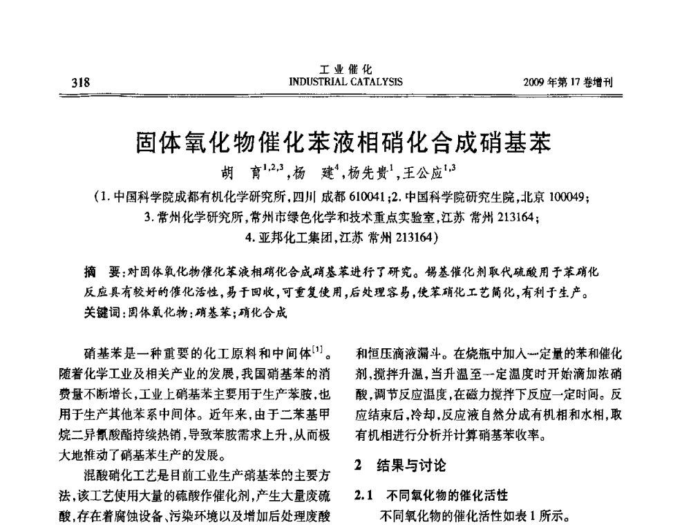 固体氧化物催化苯液相硝化合成硝基苯 - 第六届全国工业催化技术及应用年会