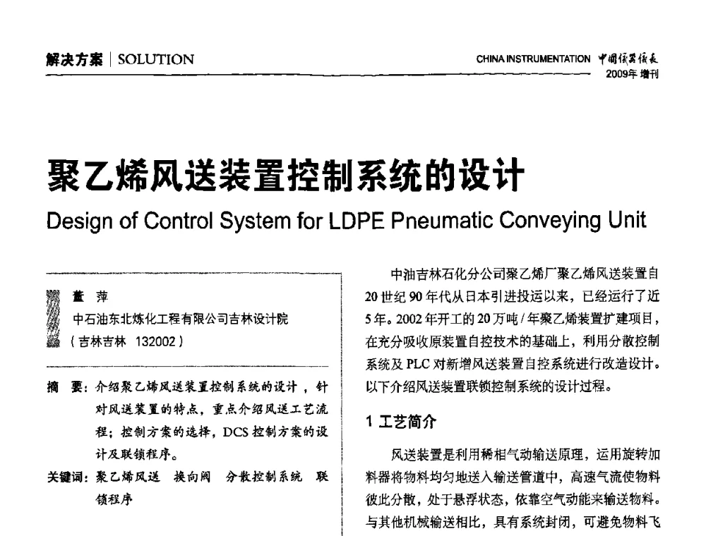 聚乙烯风送装置控制系统的设计 - 中国仪器仪表学会东北过程自动化设计专业委员会第19届年会