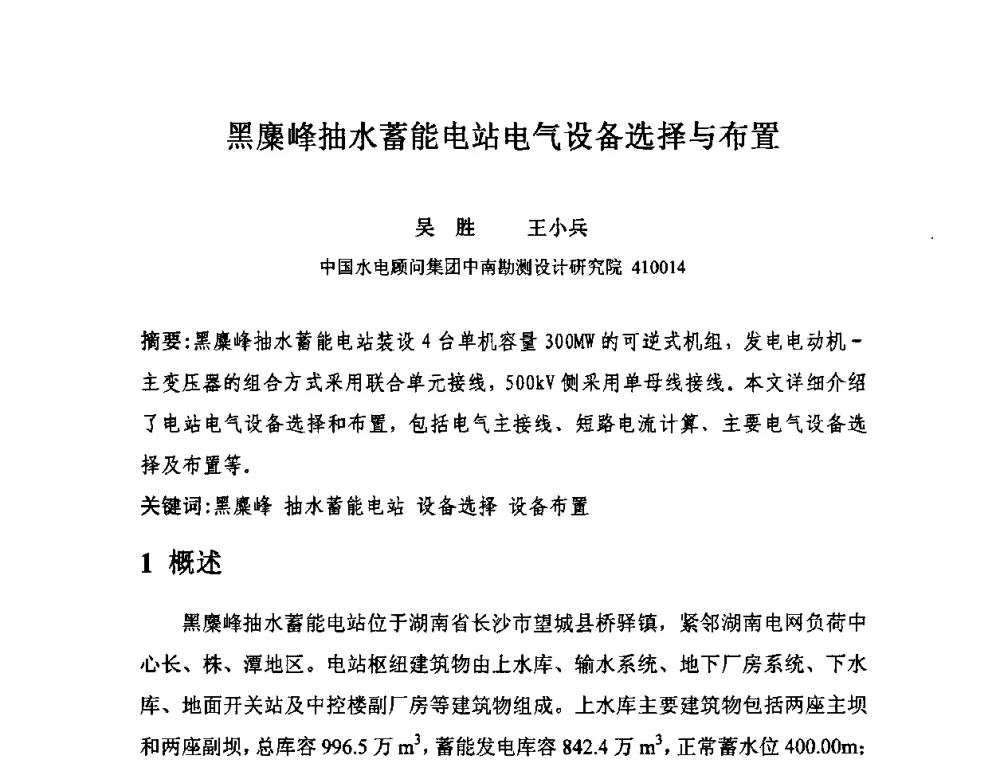 黑麇峰抽水蓄能电站电气设备选择与布置 - 中国水力发电工程学会电气专业委员会2010年度电气学术交流会议