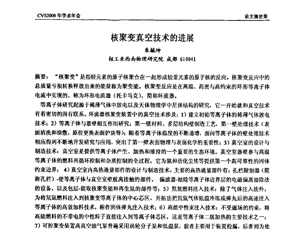 核聚变真空技术的进展 - 中国真空学会2008年学术年会