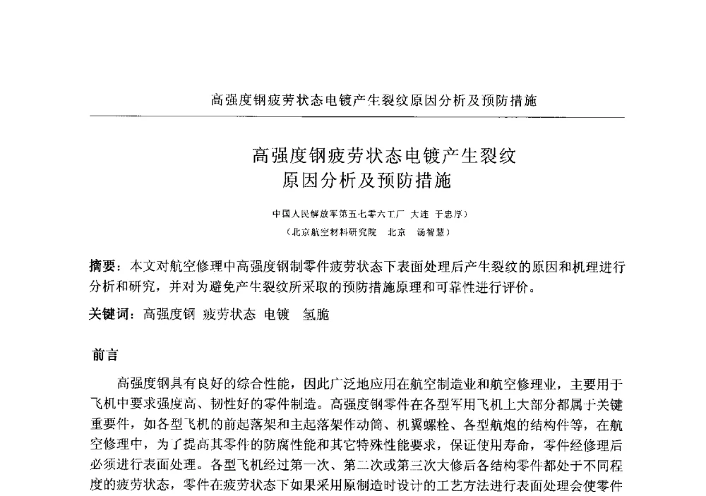 高强度钢疲劳状态电镀产生裂纹原因分析及预防措施 - 2009航空航天表面处理新技术研讨会