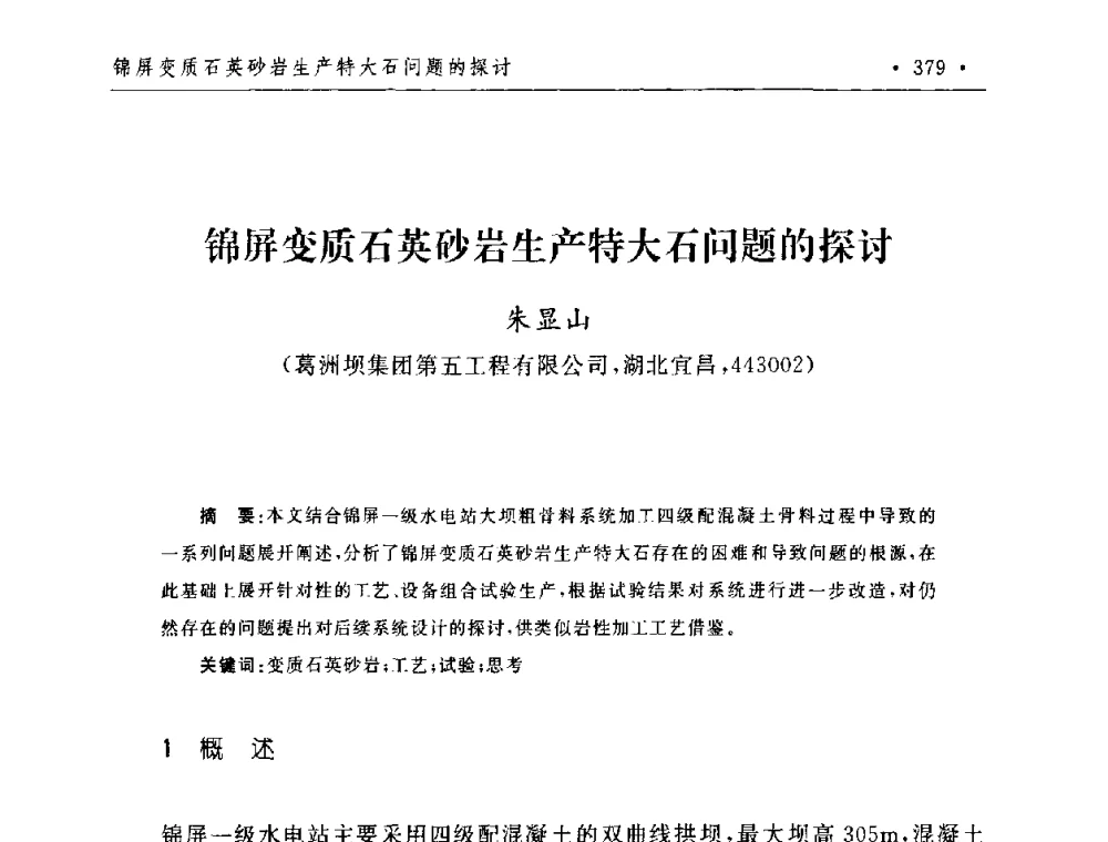 锦屏变质石英砂岩生产特大石问题的探讨 - 第二届水电工程施工系统与工程装备技术交流会