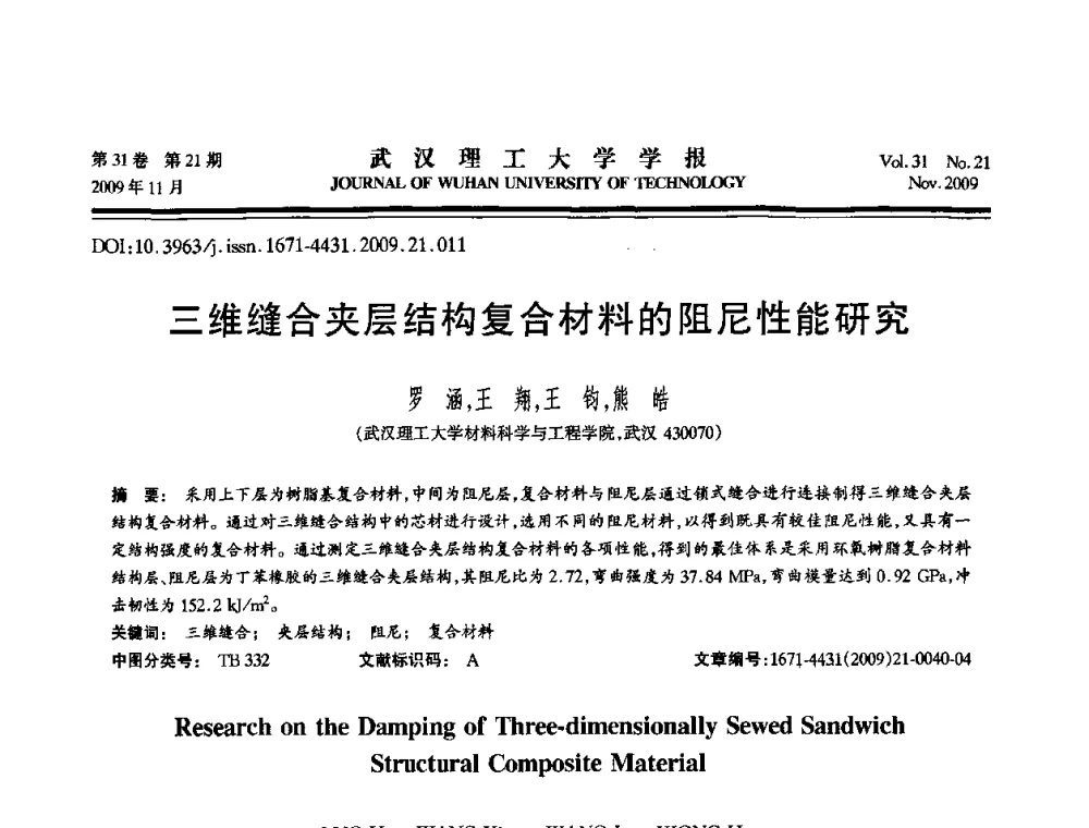 三维缝合夹层结构复合材料的阻尼性能研究 - 第二届聚合物基复合材料技术研讨会