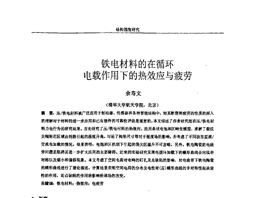 铁电材料的在循环电载作用下的热效应与疲劳 - 第十四届全国疲劳与断裂学术会议