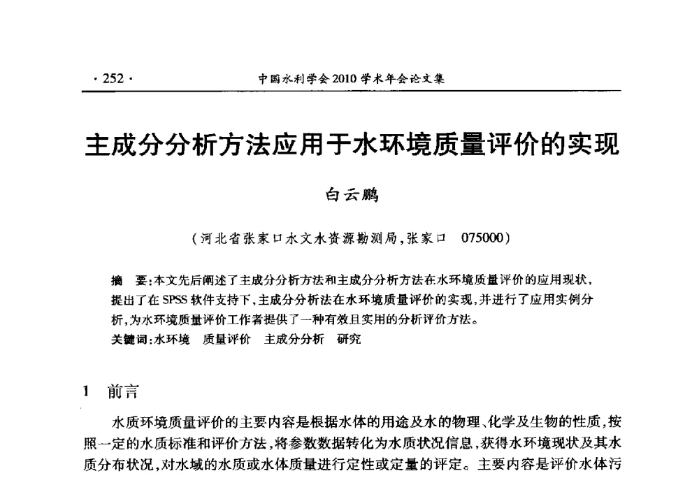 主成分分析方法应用于水环境质量评价的实现 - 中国水利学会2010学术年会