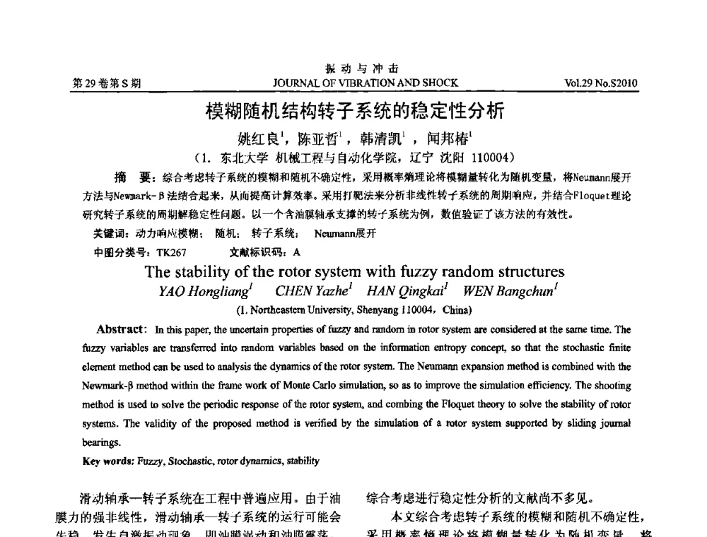 模糊随机结构转子系统的稳定性分析 - 第9届全国转子动力学学术讨论会ROTDYN’2010