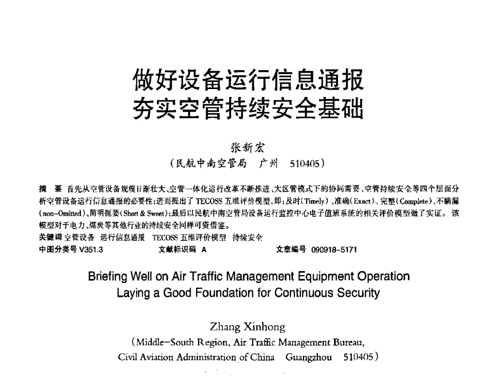 做好设备运行信息通报夯实空管持续安全基础 - 2010年OA办公室自动化国际学术研讨会