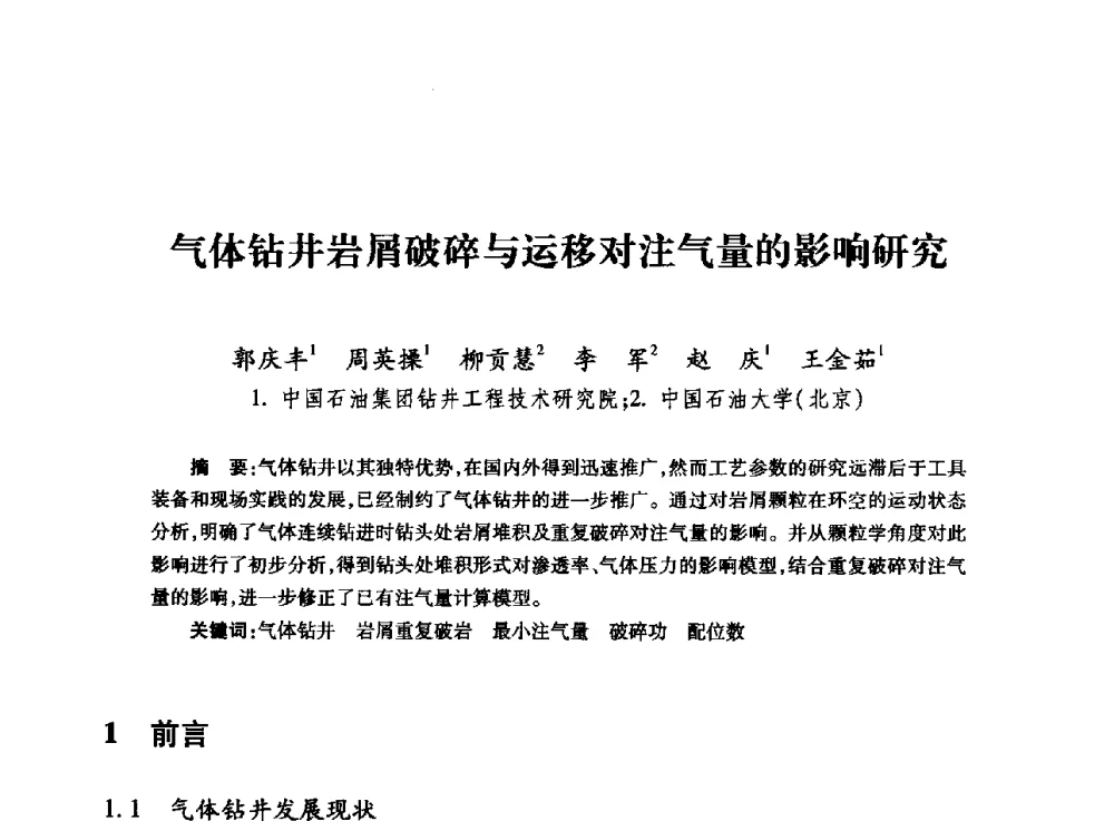 气体钻井岩屑破碎与运移对注气量的影响研究 - 全国石油工程理论与技术论坛暨第六次全国深层岩石力学学术会议