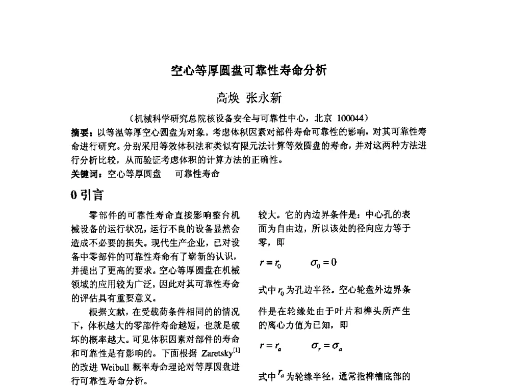 空心等厚圆盘可靠性寿命分析 - 2009年全国机械可靠性技术学术交流会暨第四届可靠性工程分会成立大会