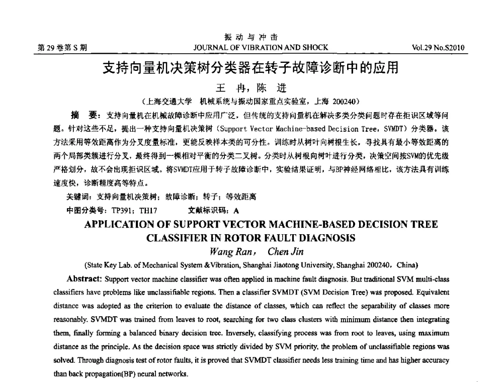 支持向量机决策树分类器在转子故障诊断中的应用 - 2010年全国振动工程及应用学术会议(暨第十二届全国设备故障诊断学术会议、第二十三届全国振动与噪声控制学术会议)
