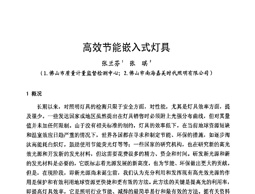 高效节能嵌入式灯具 - 第五届全国电光源科技研讨会