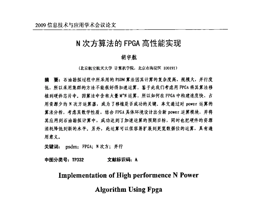 N次方算法的FPGA高性能实现 - 2009全国通信新理论与新技术学术大会暨全国计算机网络与通信学术会议
