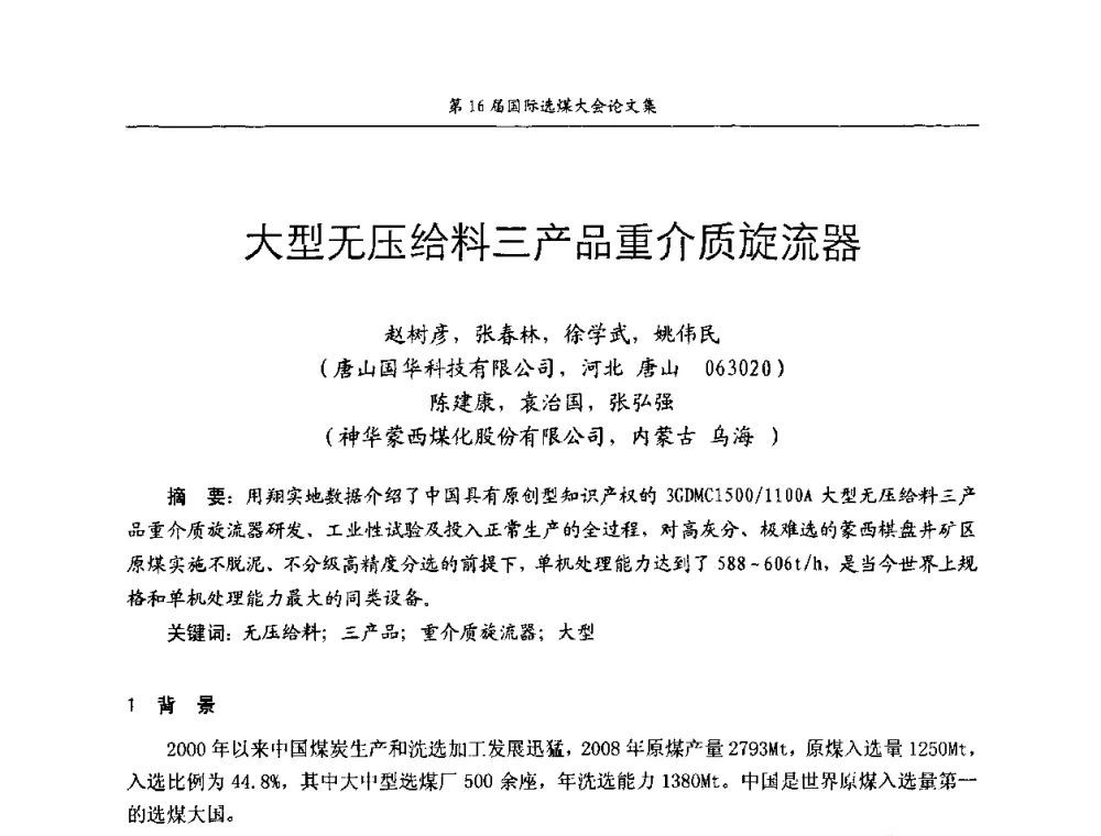 大型无压给料三产品重介质旋流器 - 第16届国际选煤大会