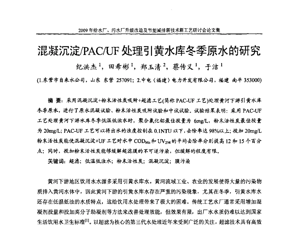 混凝沉淀_PAC_UF处理引黄水库冬季原水的研究 - 《中国给水排水》第四届年会暨2009年给水厂污水厂升级改造及节能减排新技术新工艺研讨会
