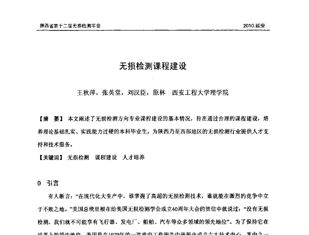 无损检测课程建设 - 陕西省第十二届无损检测年会