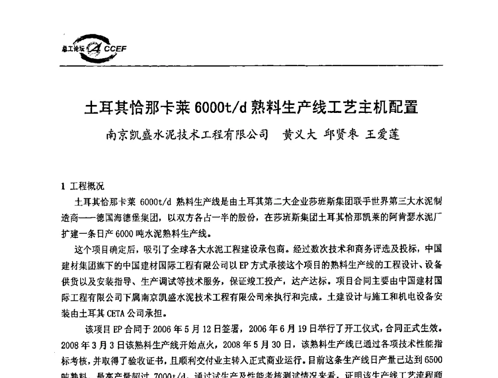土耳其恰那卡莱6000t_d熟料生产线工艺主机配置 - 第二届中国水泥企业总工程师论坛暨水泥总工程师联合会年会