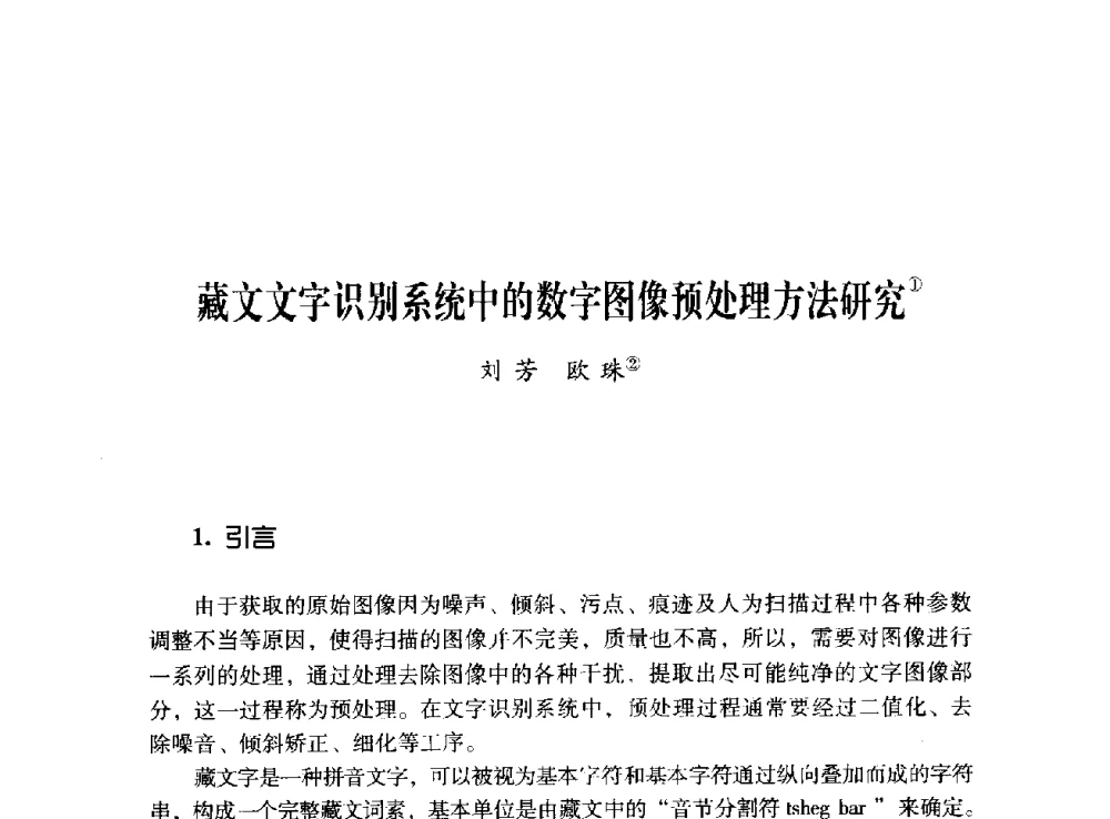 藏文文字识别系统中的数字图像预处理方法研究 - 第十二届全国少数民族语言文字信息处理学术研讨会