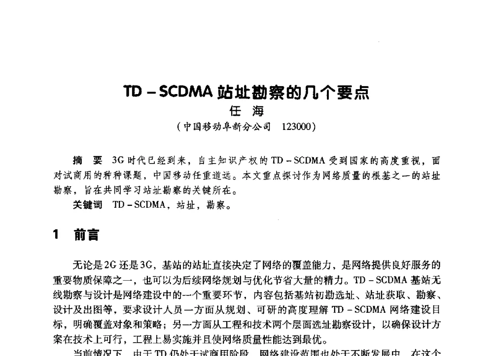 TD-SCDMA站址勘察的几个要点 - 辽宁省通信学会2009年通信网络与信息技术年会