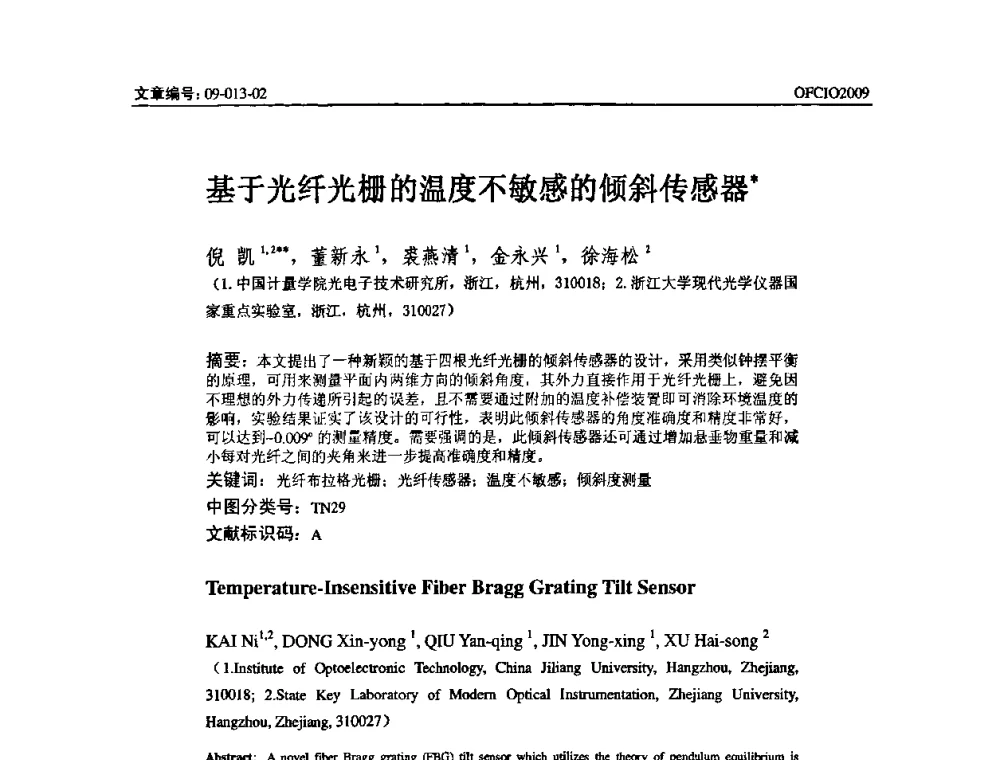 基于光纤光栅的温度不敏感的倾斜传感器 - 全国第14次光纤通信暨第15届集成光学学术会议