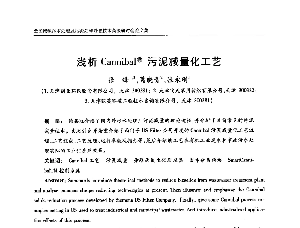 浅析Cannibal(R)污泥减量化工艺 - 全国城镇污水处理及污泥处理处置技术高级研讨会