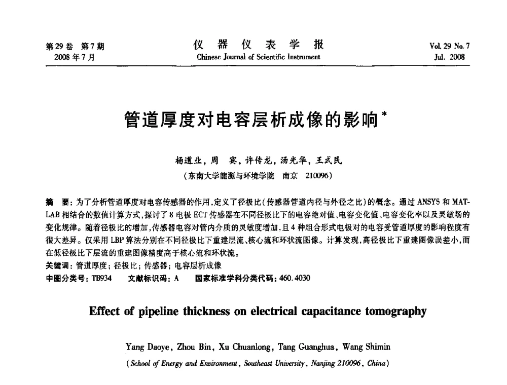 管道厚度对电容层析成像的影响 - 第19届中国过程控制会议