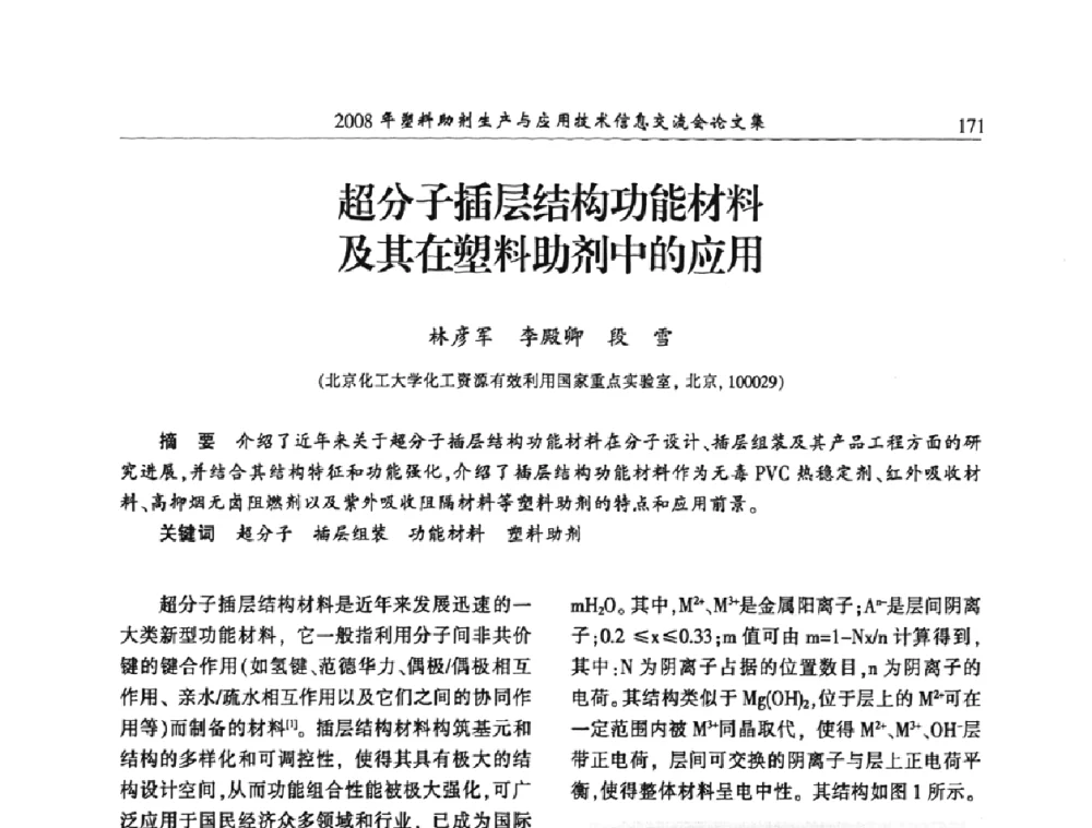 超分子插层结构功能材料及其在塑料助剂中的应用 - 2008年塑料助剂生产与应用技术信息交流会