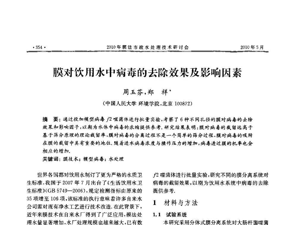 膜对饮用水中病毒的去除效果及影响因素 - 2010年膜法市政水处理技术研讨会