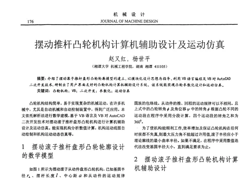 摆动推杆凸轮机构计算机辅助设计及运动仿真 - 第十四届全国机械设计年会