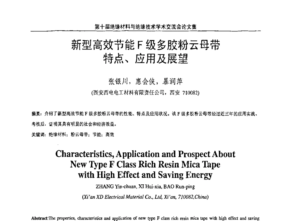 新型高效节能F级多胶粉云母带特点、应用及展望 - 第十届绝缘材料与绝缘技术学术会议