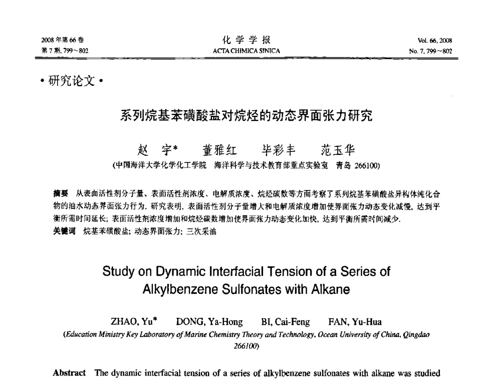 系列烷基苯磺酸盐对烷烃的动态界面张力研究 - 第19届中国过程控制会议