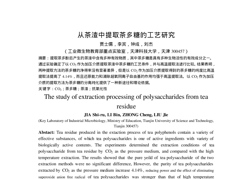 从茶渣中提取茶多糖的工艺研究 - 第六届全国化学工程与生物化工年会