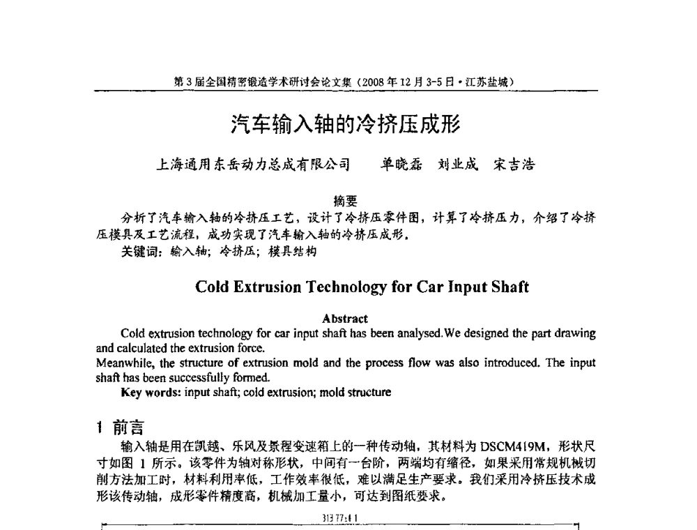 汽车输入轴的冷挤压成形 - 第3届全国精密锻造学术研讨会