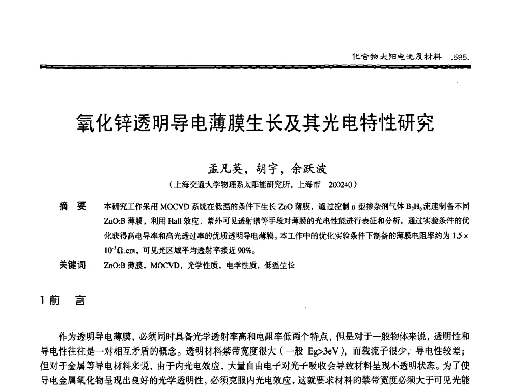 氧化锌透明导电薄膜生长及其光电特性研究 - 第十届中国太阳能光伏会议