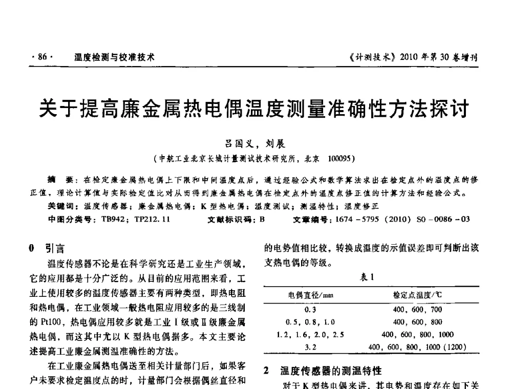 关于提高廉金属热电偶温度测量准确性方法探讨 - 第十三届中国湿度与水分学术交流会、第十一届中国气湿敏传感技术学术交流会、2010年国防科技工业热工流量技术交流会