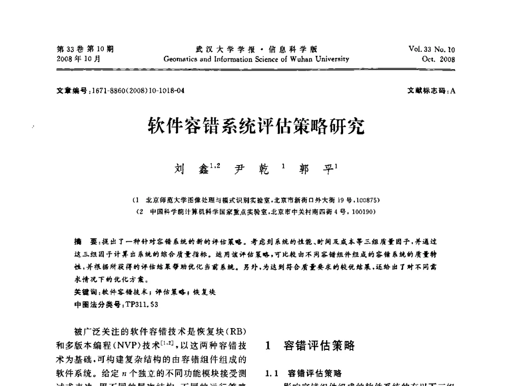 软件容错系统评估策略研究 - 第三届可信计算与信息安全学术会议