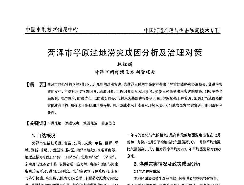 菏泽市平原洼地涝灾成因分析及治理对策 - 全国河道治理与生态修复技术研讨会