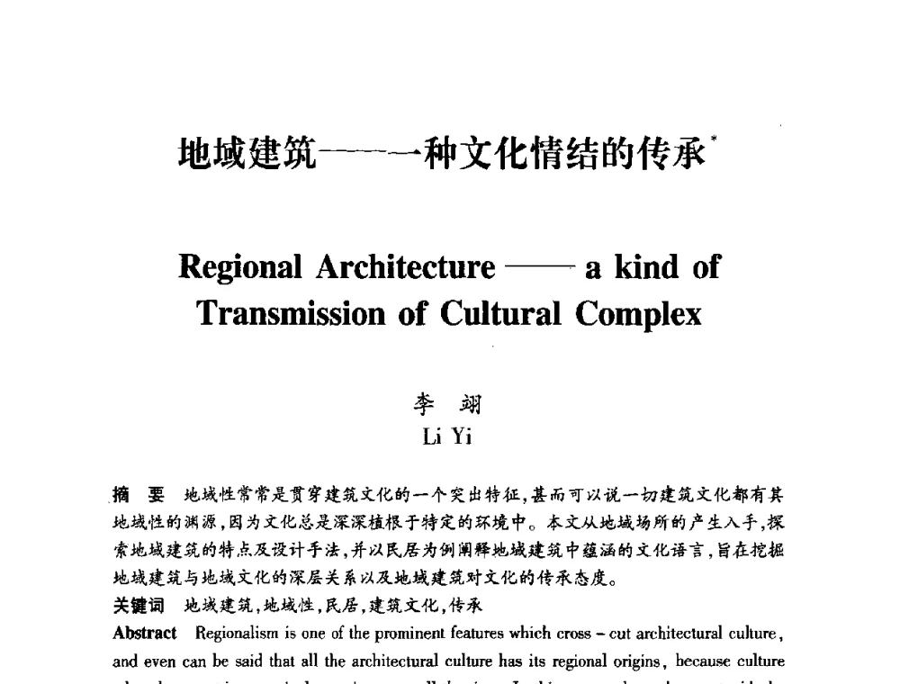 地域建筑——一种文化情结的传承 - 全国第十一次建筑与文化国际学术讨论会