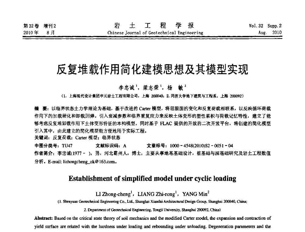反复堆载作用简化建模思想及其模型实现 - 中国建筑学会地基基础分会2010学术年会