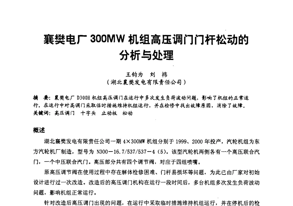 襄樊电厂300MW机组高压调门门杆松动的分析与处理 - 第二届全国火力发电厂汽轮机专业技术交流研讨会