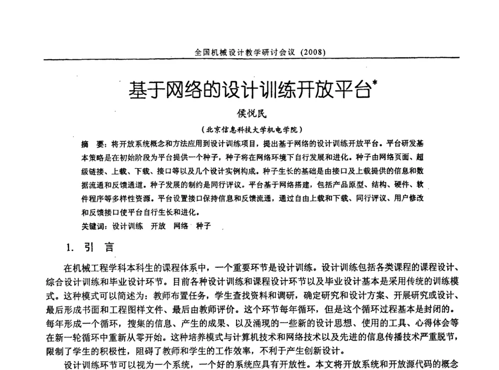 基于网络的设计训练开放平台 - 第十届全国机械设计教学研讨会