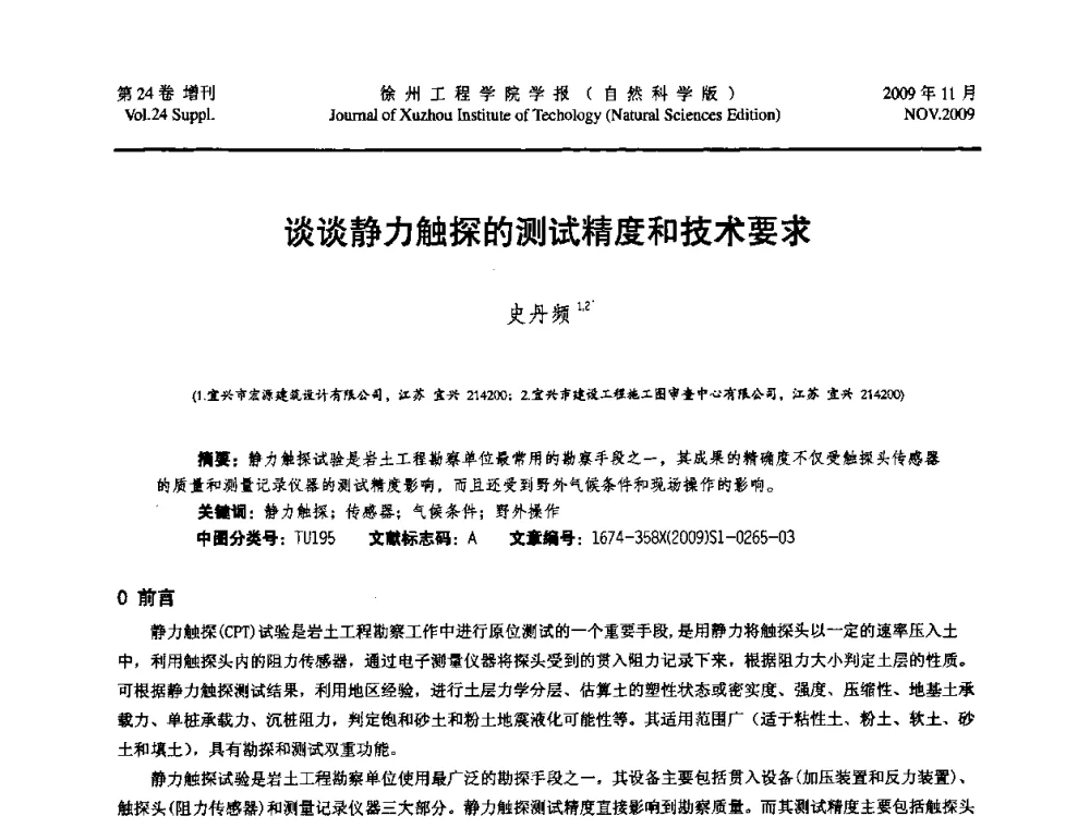 谈谈静力触探的测试精度和技术要求 - 2009年江苏省地基基础年会(江苏省2009年岩土工程联合学术年会)