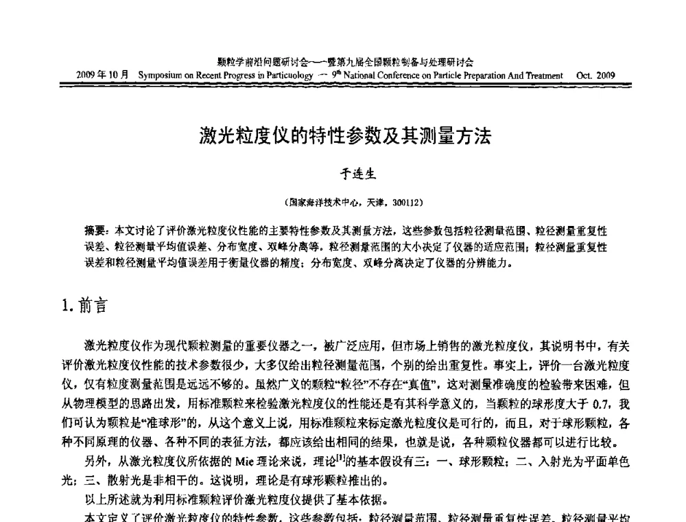 激光粒度仪的特性参数及其测量方法 - 颗粒学前沿问题研讨会暨第九届全国颗粒制备与处理研讨会